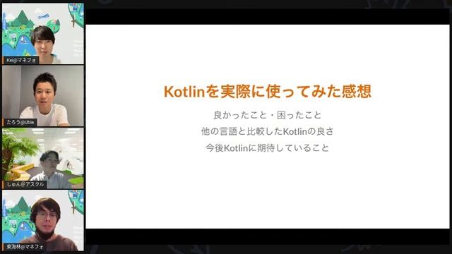 Money Forward Tech Drive vol.4 なぜKotlinで開発するのか？Kotlinの魅力について語る会 смотреть онлайн