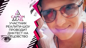 Участник реалити-шоу тайно провел тест на отцовство с сыном. На самом деле. Выпуск от 19.01.2021