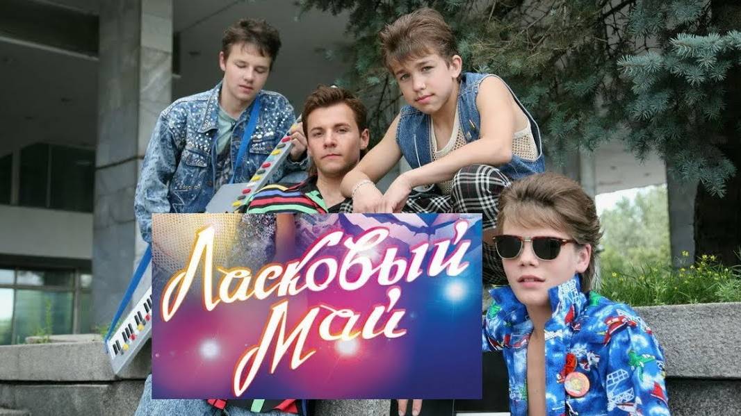 Ласковый май. Трейлер (2009) Про СССР. смотреть онлайн