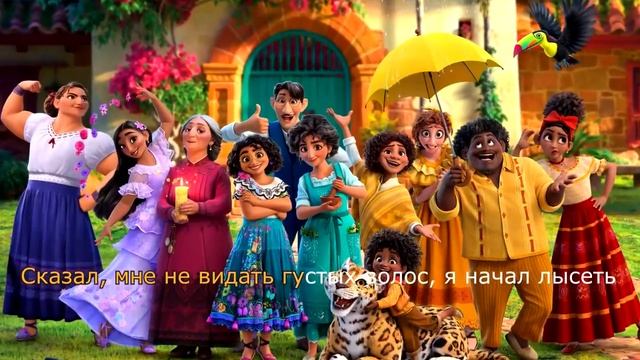 Не упоминай Бруно  Энканто  Караоке под песню