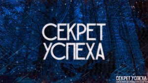 СЕКРЕТ УСПЕХА! Страшные Истории На Ночь
