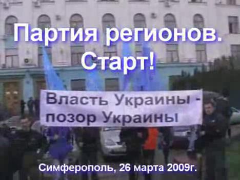 Партия регионов. Старт! смотреть онлайн