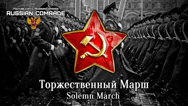 Soviet March Торжественный Марш | Solemn March смотреть онлайн