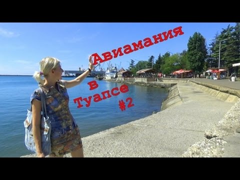 Туапсе #2: Путешествие по России Краснодарский край #Авиамания смотреть онлайн