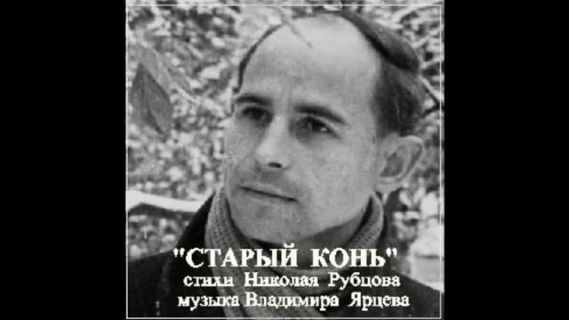 СТАРЫЙ КОНЬ СТИХИ Н.РУБЦОВА МУЗ, ИСП, В.ЯРЦЕВА смотреть онлайн