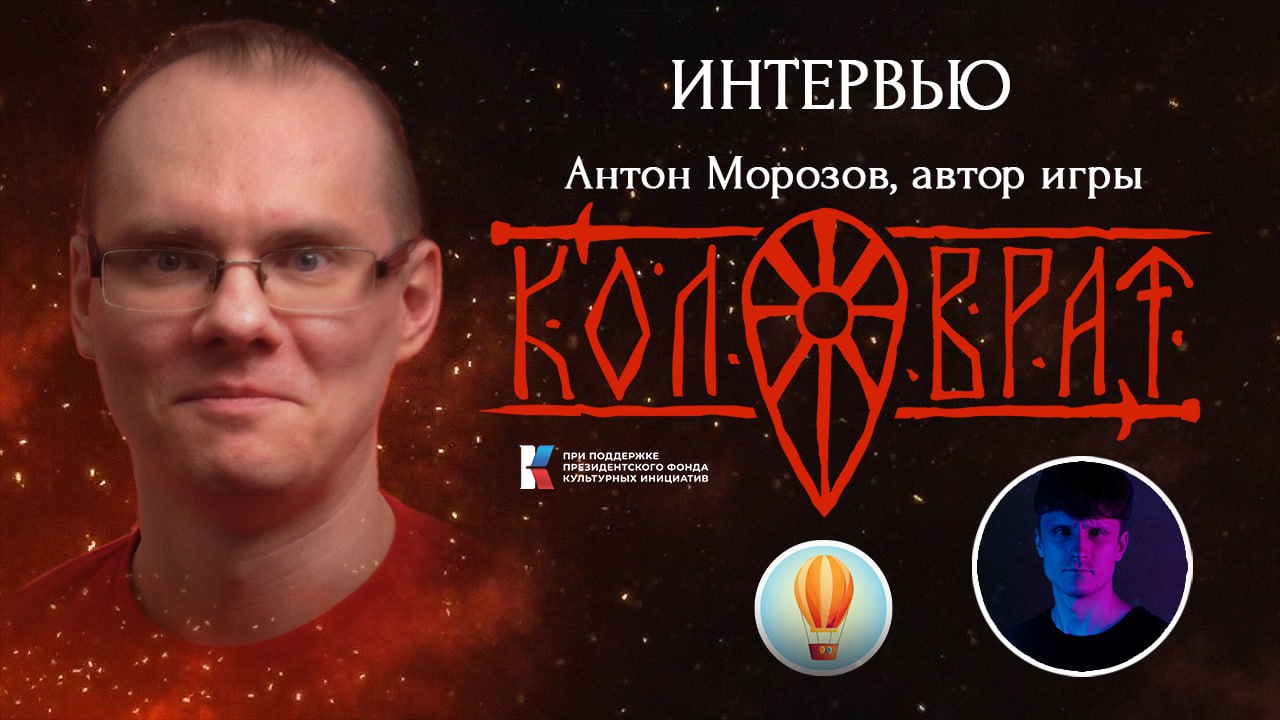 «Коловрат»: Интервью с автором проекта — Антоном Морозовым #IndieSpotlight