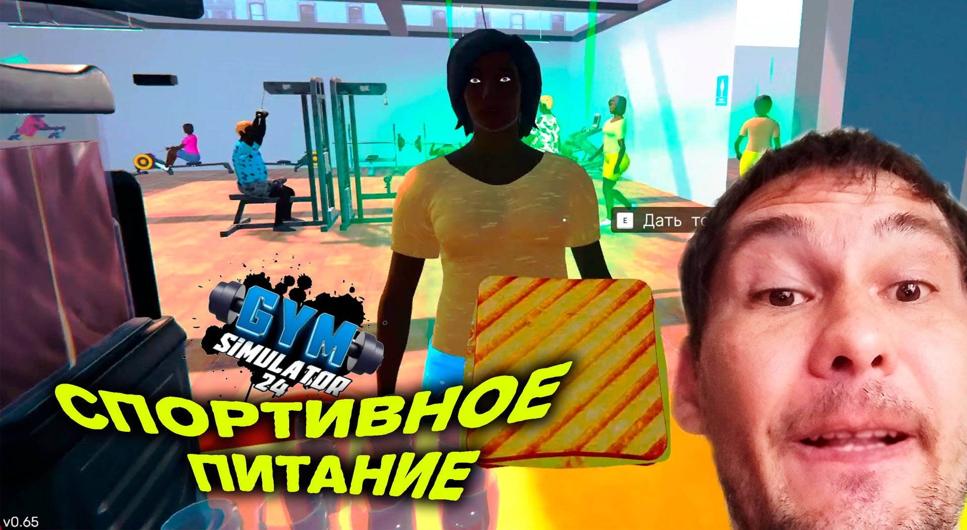 ОСОБЕННОЕ ПИТАНИЕ ◈ Gym Simulator 24 #2