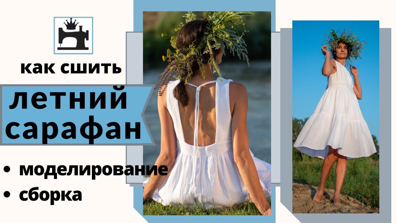 Как сшить летний сарафан смотреть онлайн