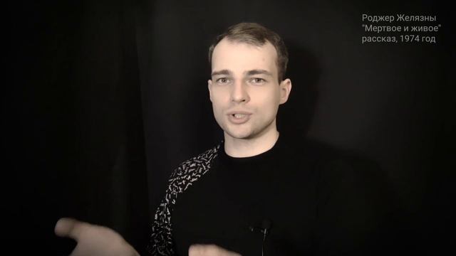 про рассказ "Мертвое и живое" Роджера Желязны: покой предпочтительнее тоски смотреть онлайн