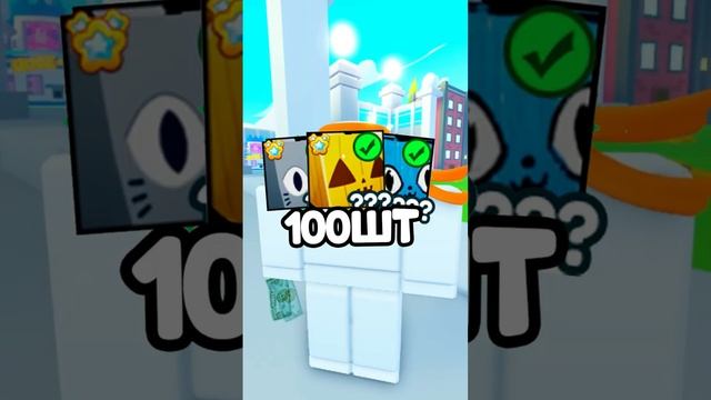 1 МЛН РОБУКСОВ ИЛИ 100 ХУГ ПЕТОВ В ПЕТ СИМ Х... ??роблокс #shorts #roblox смотреть онлайн