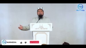 Ушул нерседен улам кыйналып жатасыз! І Жума баян І Нурулло устаз