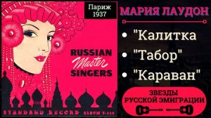 Мария ЛАУДОН. Цыганские романсы. Париж, 1937 | Maria Laudon. Russian Gypsy Romances. Paris, 1937