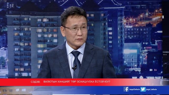Дефакто Мэтгэлцээн (Валютын ханшийг төр зохицуулах ёстой юу) смотреть онлайн