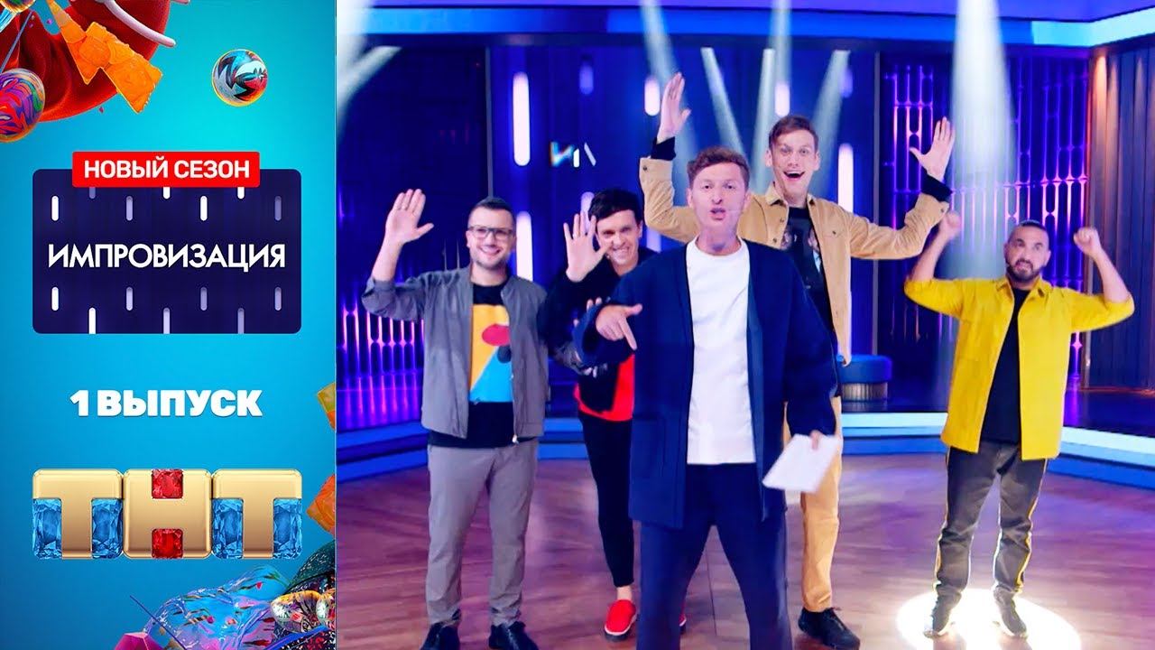 "Импровизация": премьерный выпуск нового сезона. Гость: Алексей Щербаков. смотреть онлайн