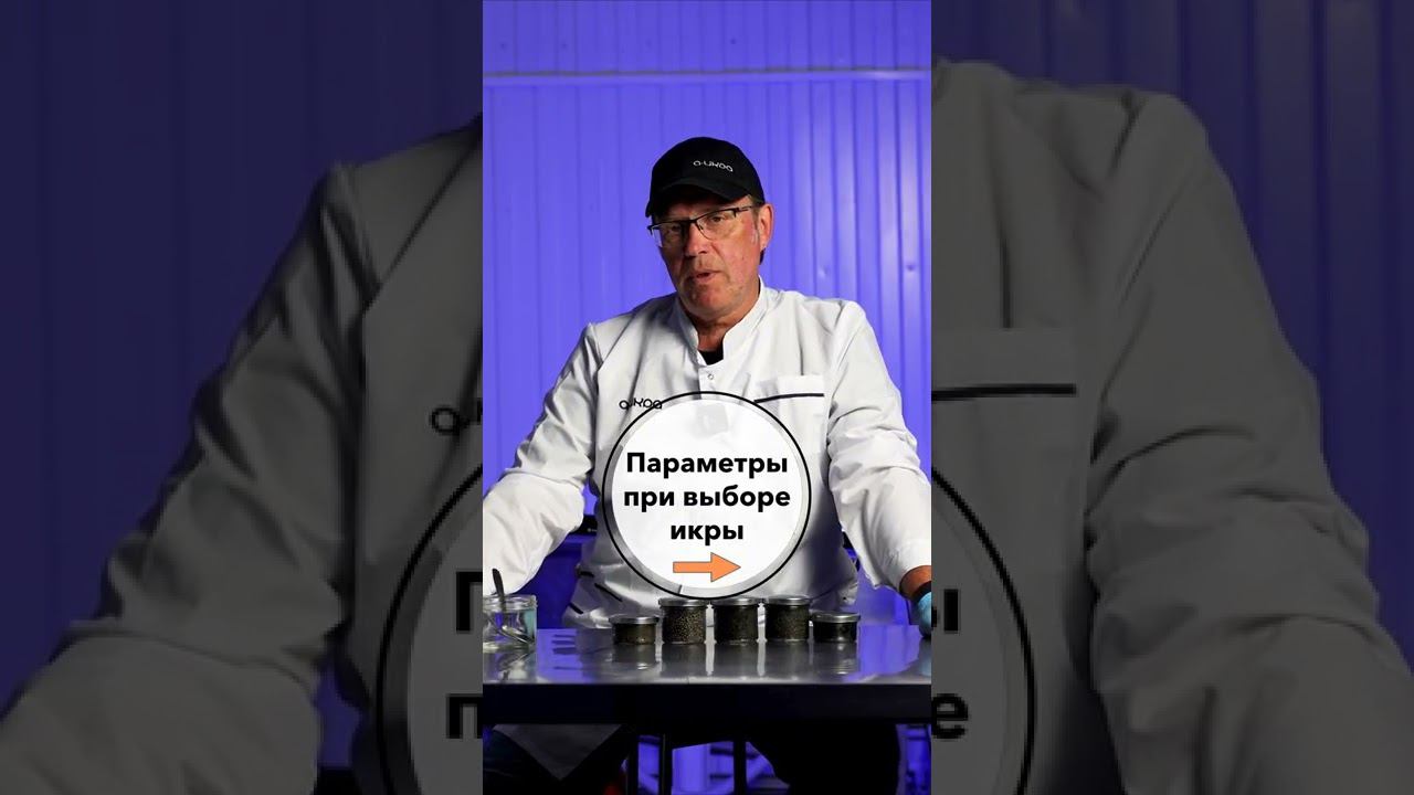 Как выбрать икру? Какие существуют параметры при выборе икры #shorts смотреть онлайн