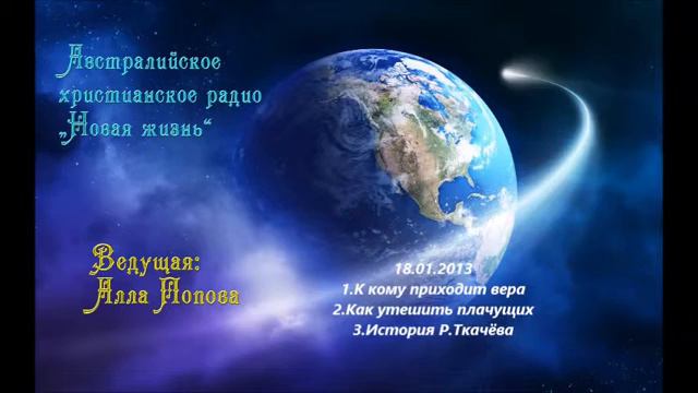 Австралийское христианское радио - 18.01.2013 смотреть онлайн
