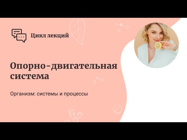 Опорно-двигательная система смотреть онлайн