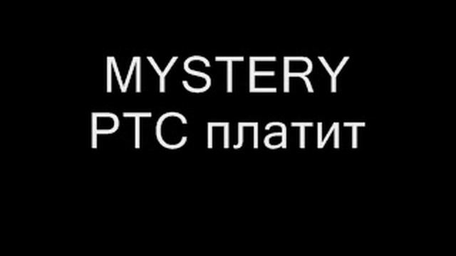 Mystery ptc платит смотреть онлайн