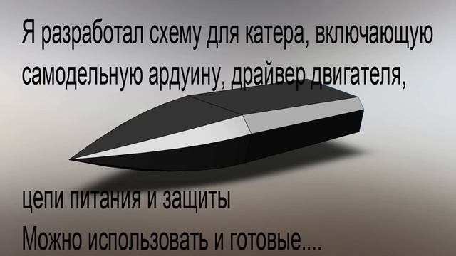 Радиоуправляемый катер V3 на Arduino. Обзор
