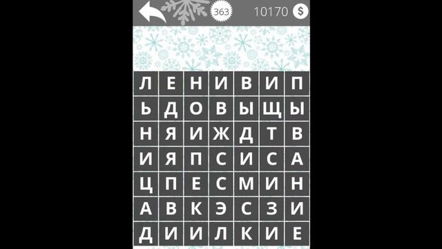 Найди Слова Сборник 500 (уровни 351 - 375) смотреть онлайн