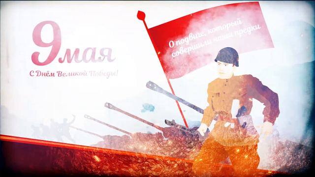С Днем Победы! смотреть онлайн