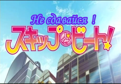 Skip Beat! / Не сдавайся! - 6 (рус саб) [2008]