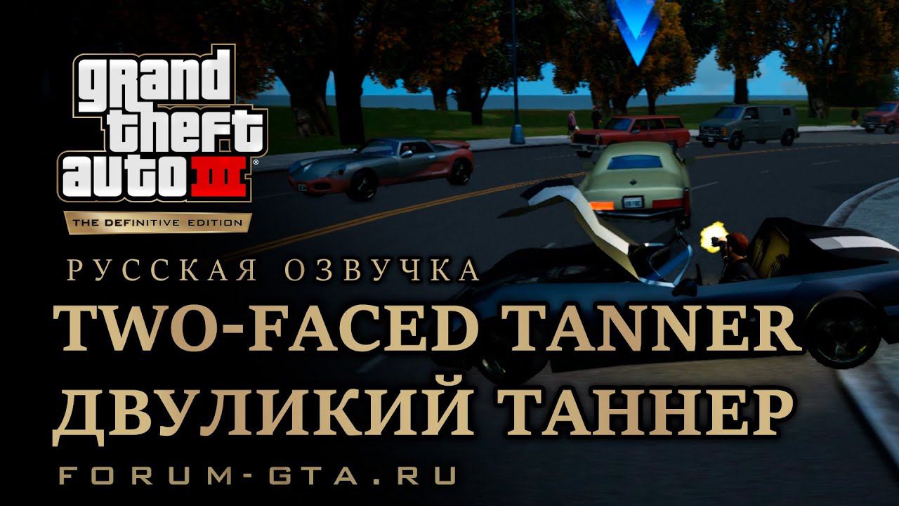 GTA 3 - Двуликий Таннер (Two-Faced Tanner), русская озвучка