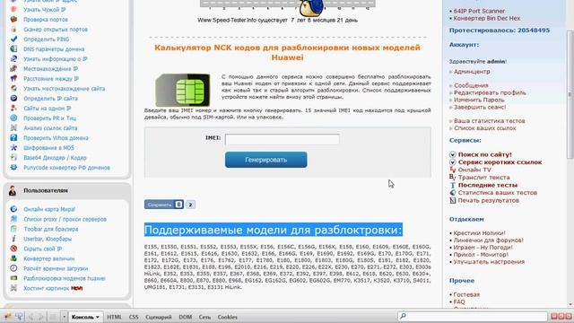 Разблокировка, разлочка модемов huawei. Modem unlocker code generator. смотреть онлайн