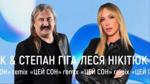 Цей Сон (remix). Леся Нікітюк & Степан Гіга