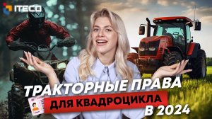 Нужно ли в 2024 получать тракторные права для управления квадроциклом