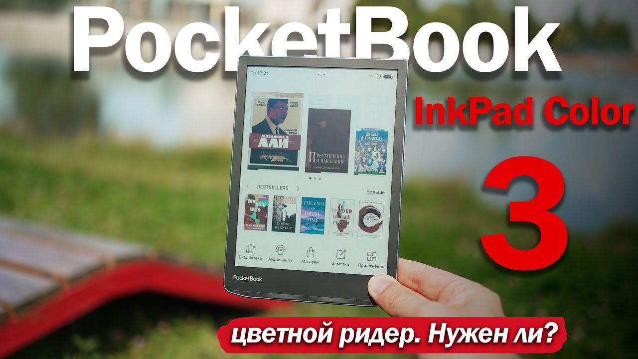 PocketBook InkPad Color 3: ЦВЕТНОЙ РИДЕР НА ЛЕТО! ЗАЧЕМ И СТОИТ ЛИ БРАТЬ? смотреть онлайн