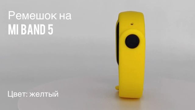 Ремешок силиконовый для фитнес-браслета Xiaomi Mi Band 5, цвет желтый // ДИФ Company смотреть онлайн
