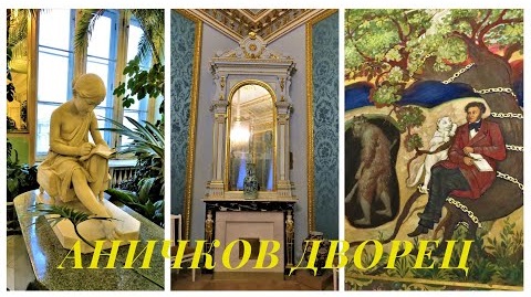 САНКТ-ПЕТЕРБУРГ: АНИЧКОВ ДВОРЕЦ смотреть онлайн