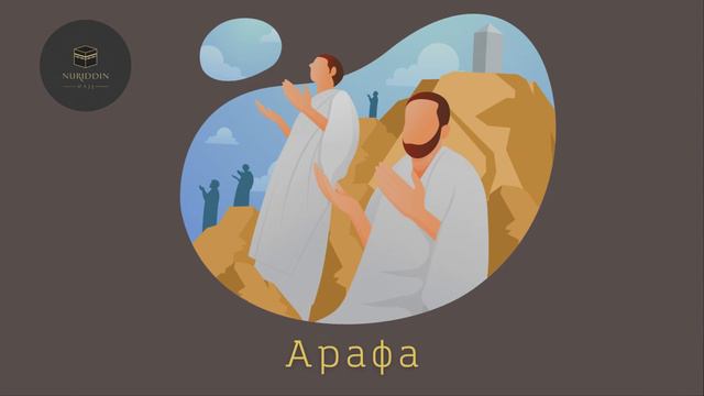 Хадж 30.06.2022. Хадж компания “Нуриддин”. смотреть онлайн