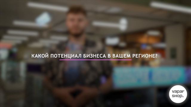 VAPAR Shop - интервью с Партнером | Илья Калинин смотреть онлайн