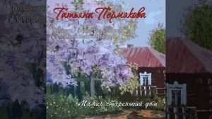 Мамин старенький дом