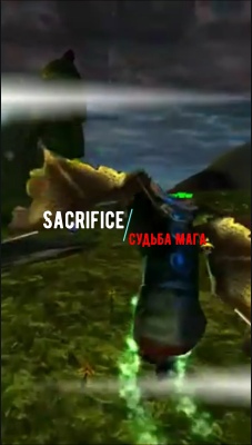 Sacrifice Судьба Мага смотреть онлайн