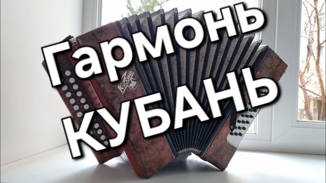 Гармонь Кубань.