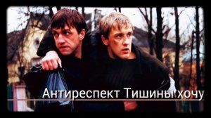 Антиреспект Тишины, тишины хочу