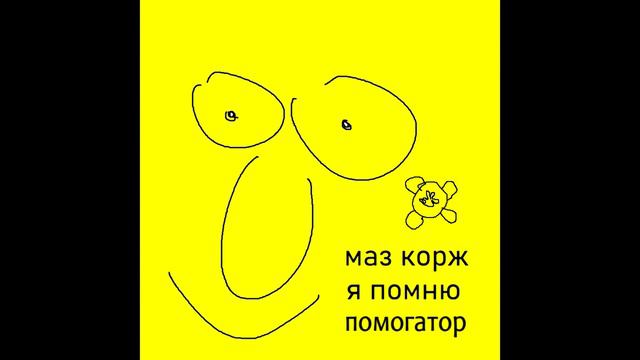 МАЗ КОРЖ - Я помню x Помогатор (Mashup) смотреть онлайн