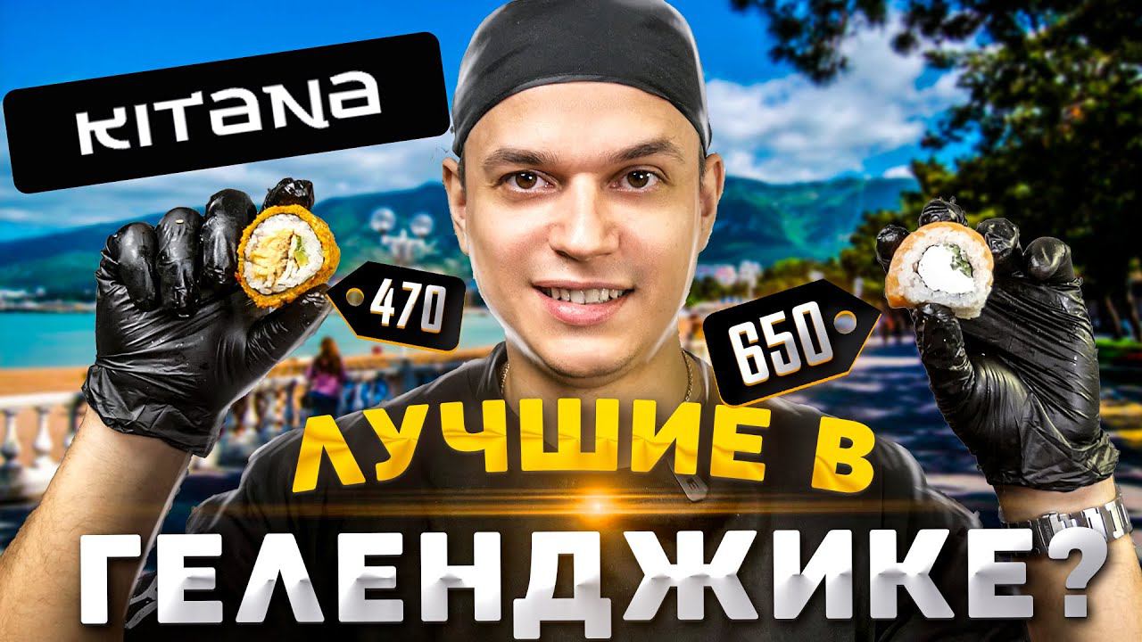 ОБЗОР ДОСТАВКИ РОЛЛОВ KITANA SUSHI. ЭТО БЫЛИ ЛУЧШИЕ РОЛЛЫ В ГЕЛЕНДЖИКЕ? смотреть онлайн