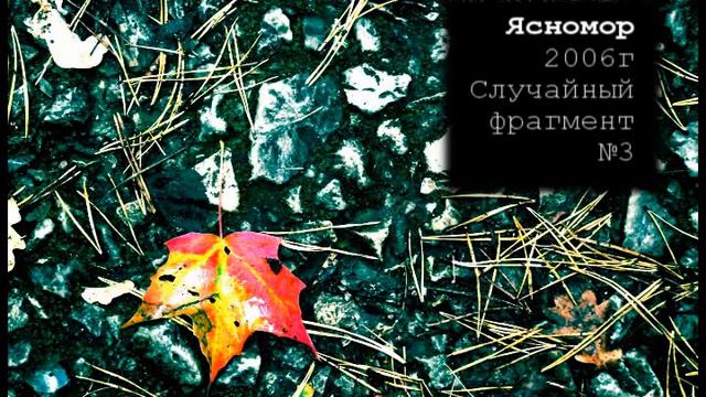 Случайный фрагмент №3 (2006г) смотреть онлайн