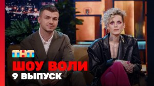 Шоу Воли, 9 выпуск
