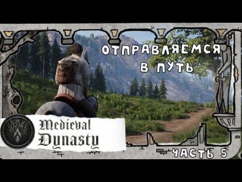 Medieval Dynasty - первое большое путешествие (часть 5)