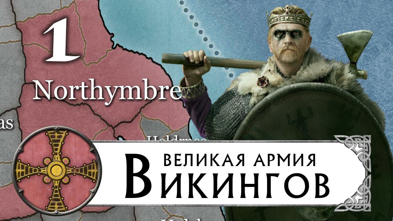 Великие Викинги прохождение THRONES OF BRITANNIA за Нортумбрию (Total War Saga) #1 смотреть онлайн