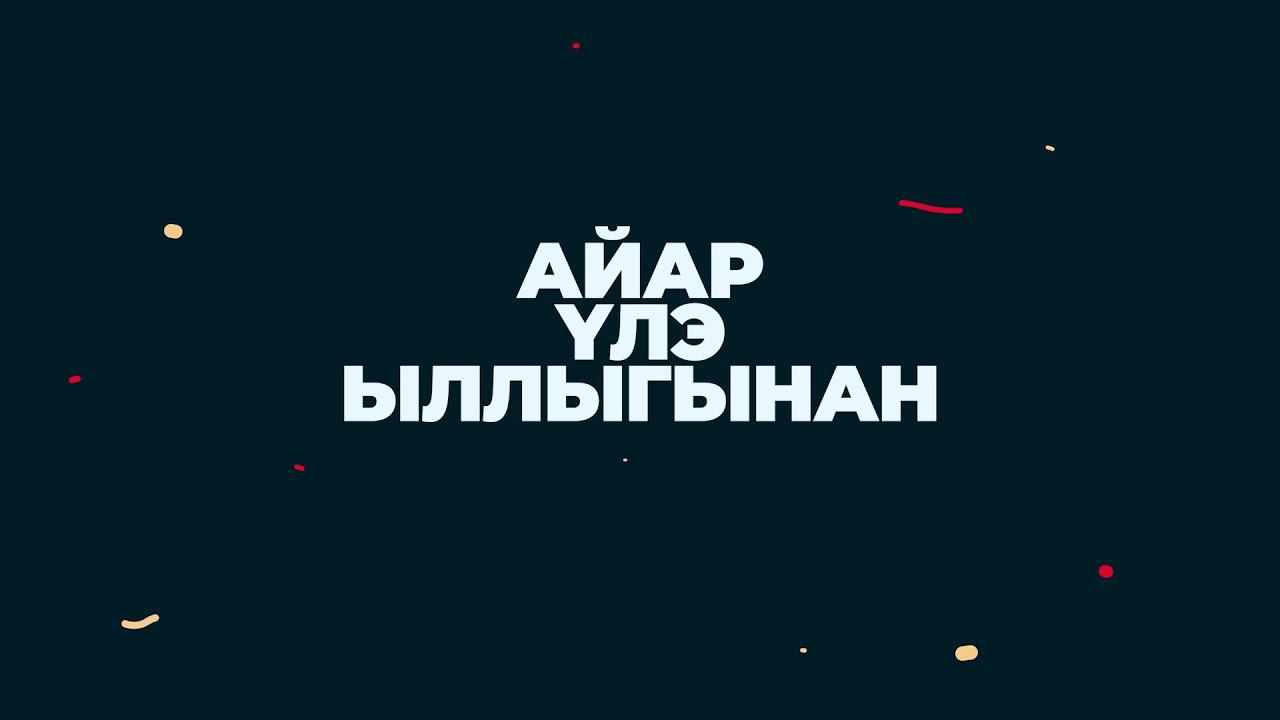 Николай Егорович Мординов - Амма Аччыгыйа смотреть онлайн