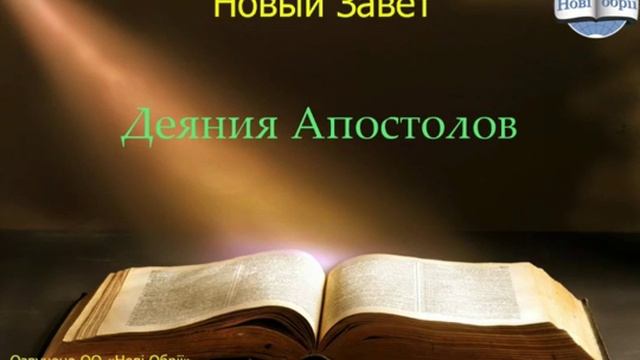 Библия. Деяния Апостолов. Глава 14 смотреть онлайн