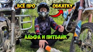 ВСЁ ПРО ОБКАТКУ АЛЬФЫ и ПИТБАЙКА