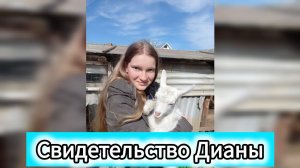 Свидетельства христиан:сестра Диана. Покаялась в 16 лет.