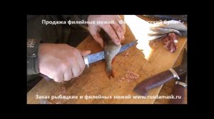 Филейный нож. Разделка рыбы.